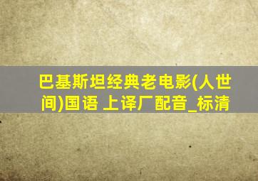 巴基斯坦经典老电影(人世间)国语 上译厂配音_标清